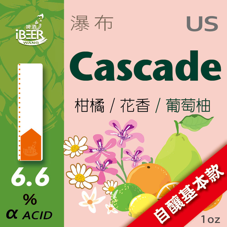 自釀啤酒原料器材，啤酒王，啤酒花顆粒，Cascade，瀑布啤酒花， 卡斯卡特美國啤酒花，啤酒，Hops