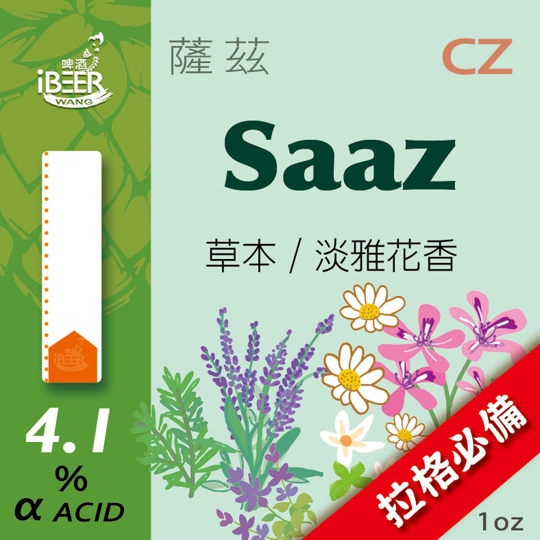  啤酒王自釀啤酒原料器材，Saaz 沙士，，捷克啤酒花，啤酒，Hops