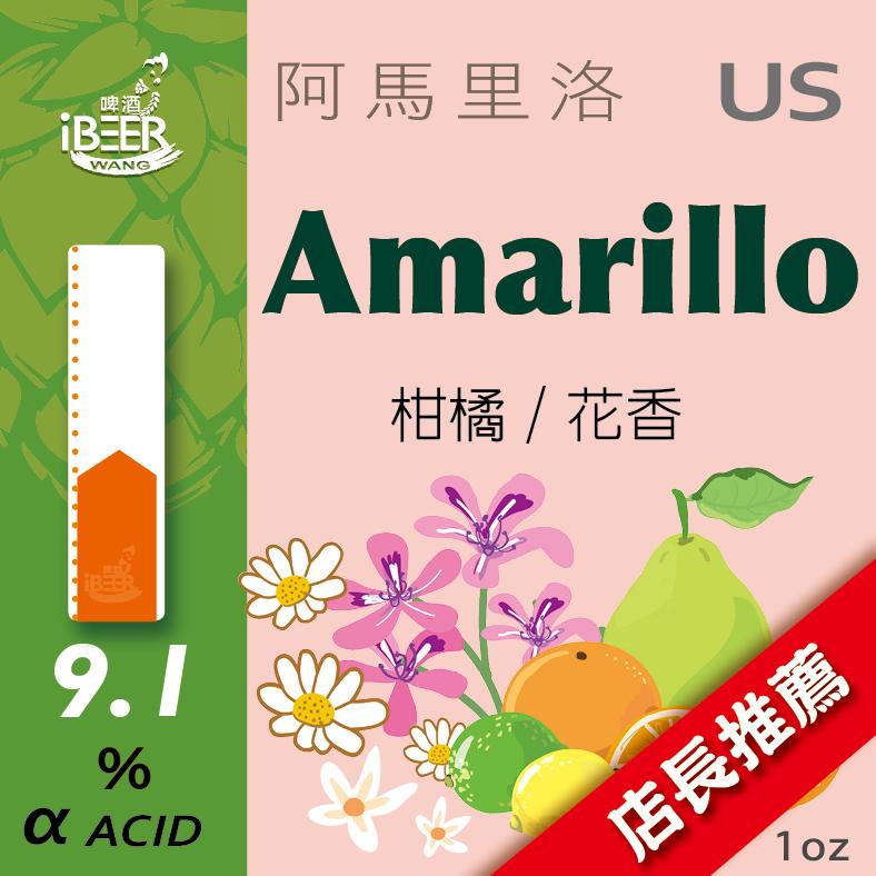 自釀啤酒原料器材, 啤酒花顆粒, Amarillo,阿瑪瑞榮, 啤酒, 啤酒花, 啤酒王