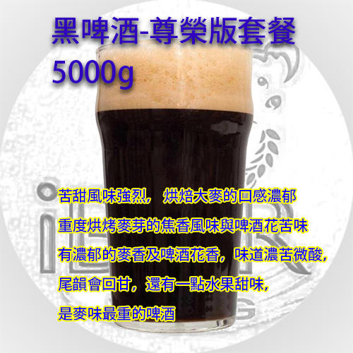 黑啤酒英式,Stout,黑啤酒套餐,黑麥汁,啤酒王 5KG M42酵母 自釀啤酒原料器材教學