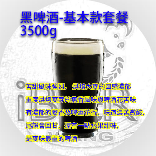 英式黑啤酒,Stout,黑啤酒套餐,3.5kg A-514酵母 啤酒王 自釀啤酒原料器材教學,