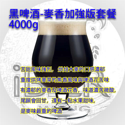 英式黑啤酒,Stout,黑啤酒麥香加強套餐 4KG A-514酵母 啤酒王 自釀啤酒原料器材教學