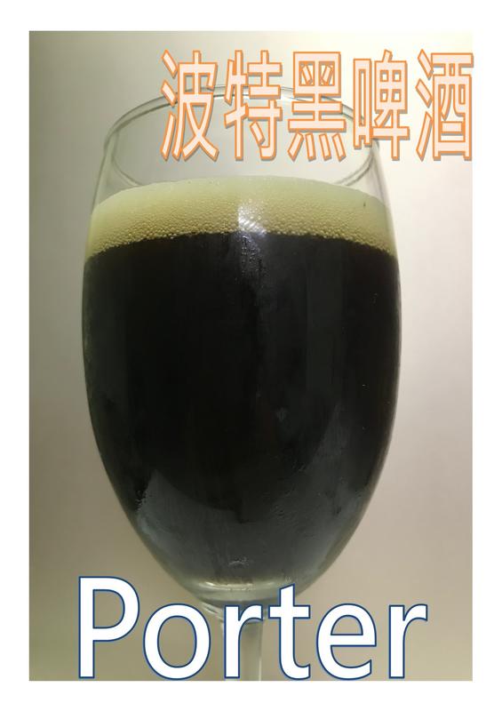 England Porter 英國波特啤酒套餐 黑啤酒 套餐 啤酒王 自釀啤酒原料器材設備