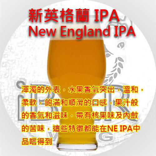 NE- IPA 新英格蘭 IPA (Haze IPA ) 自釀啤酒套餐，啤酒王 自釀啤酒原料器材設備