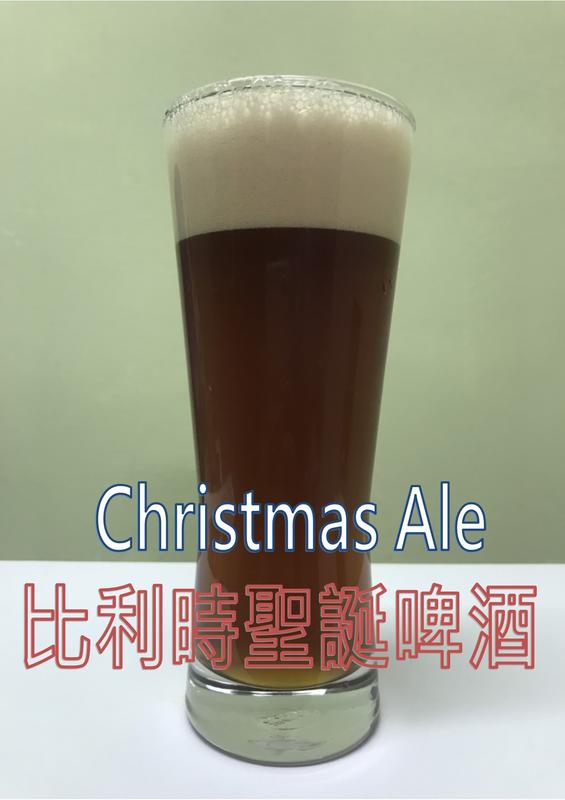 比利時聖誕啤酒套餐 Christmas Ale 啤酒王 自釀啤酒原料器材設備