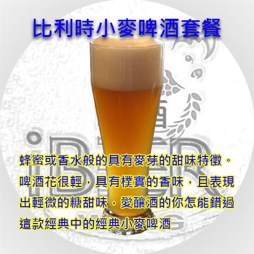  比利時小麥啤酒套餐 Belgian Witbier 啤酒王 自釀啤酒原料器材