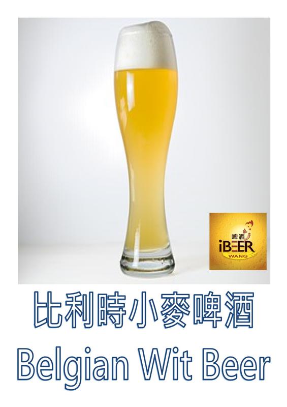  比利時小麥啤酒套餐 Belgian Witbier 啤酒王 自釀啤酒原料器材