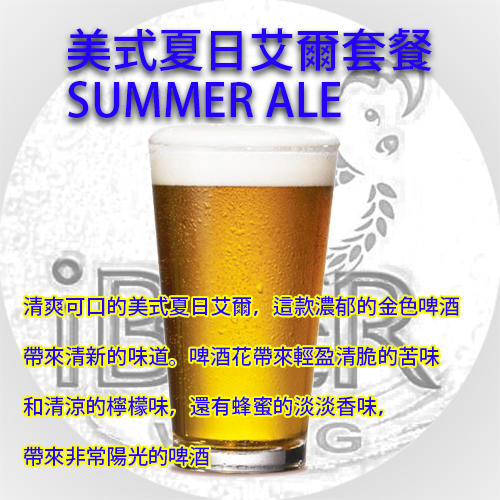 美式夏日愛爾啤酒 American Summer Ale 啤酒王 自釀啤酒原料器材教學