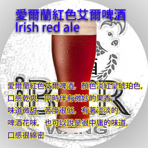 自釀啤酒原料器材, 愛爾蘭紅色艾爾 Irish red ale 啤酒王,教學