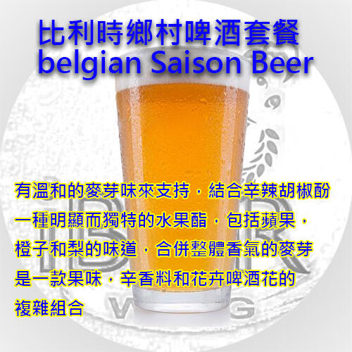  啤酒王自釀啤酒原料器材設備 比利時鄉村啤酒套餐 Belgian Saison