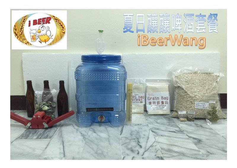 自釀啤酒原料器材設備 夏日釀釀啤酒套餐 ,Homebrew 自釀啤酒釀酒人便宜優惠組合,附簡易酒譜Recipe, 啤酒王