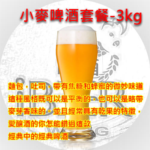 德國小麥啤酒Weissbier 小麥啤酒套餐3KG基本款特價 489 , 啤酒王自釀啤酒原料器材設備