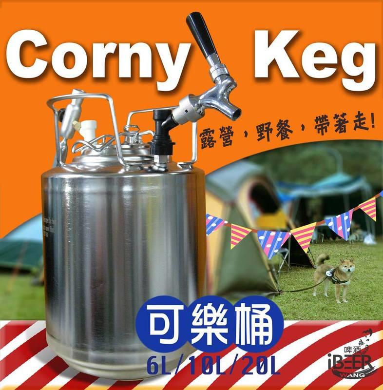 Keg,自釀啤酒原料器材設備,可樂桶Corny Keg 10L公升6L-20L,啤酒桶,啤酒王