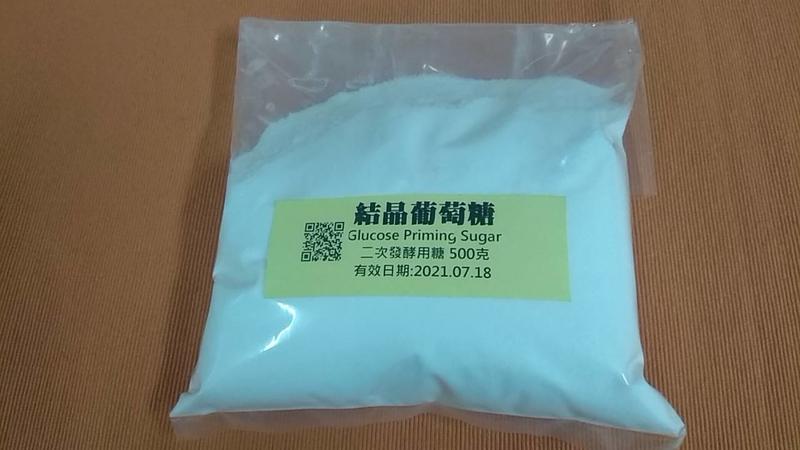  自釀啤酒原料器材，啤酒王，葡萄糖，二次發酵糖，Glucose ，Priming Sugar，啤酒，自釀